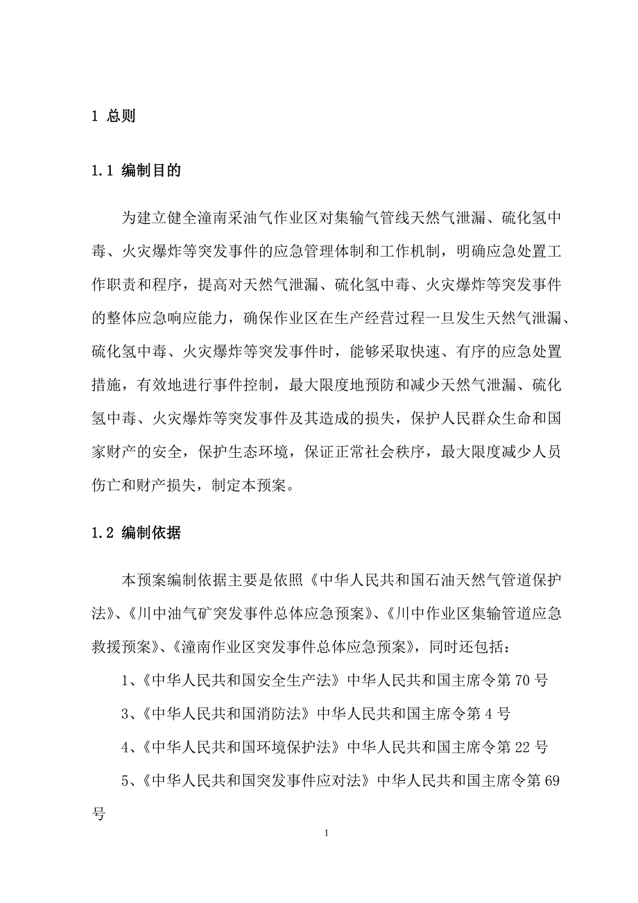 (2020年)企业应急预案潼南作业区集输管道应急救援预案_第4页