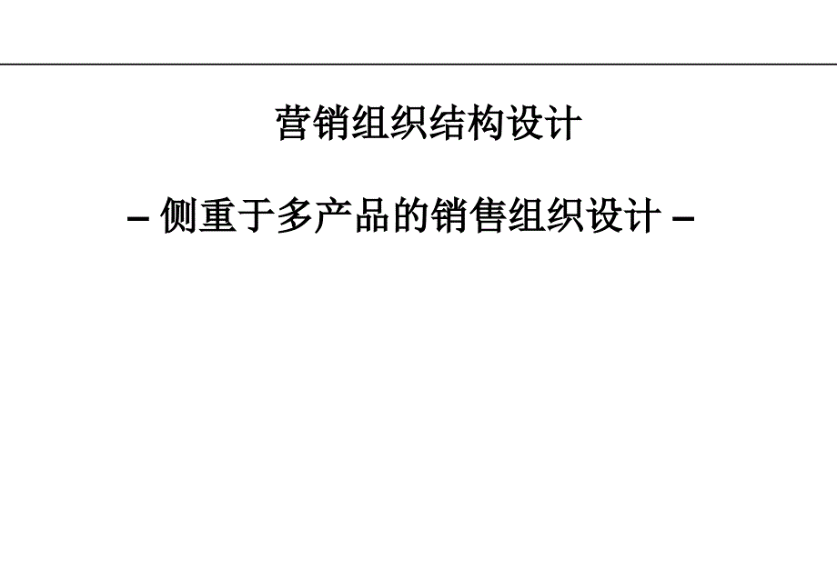 {营销策略培训}销组织设计的基本原则与内容_第1页