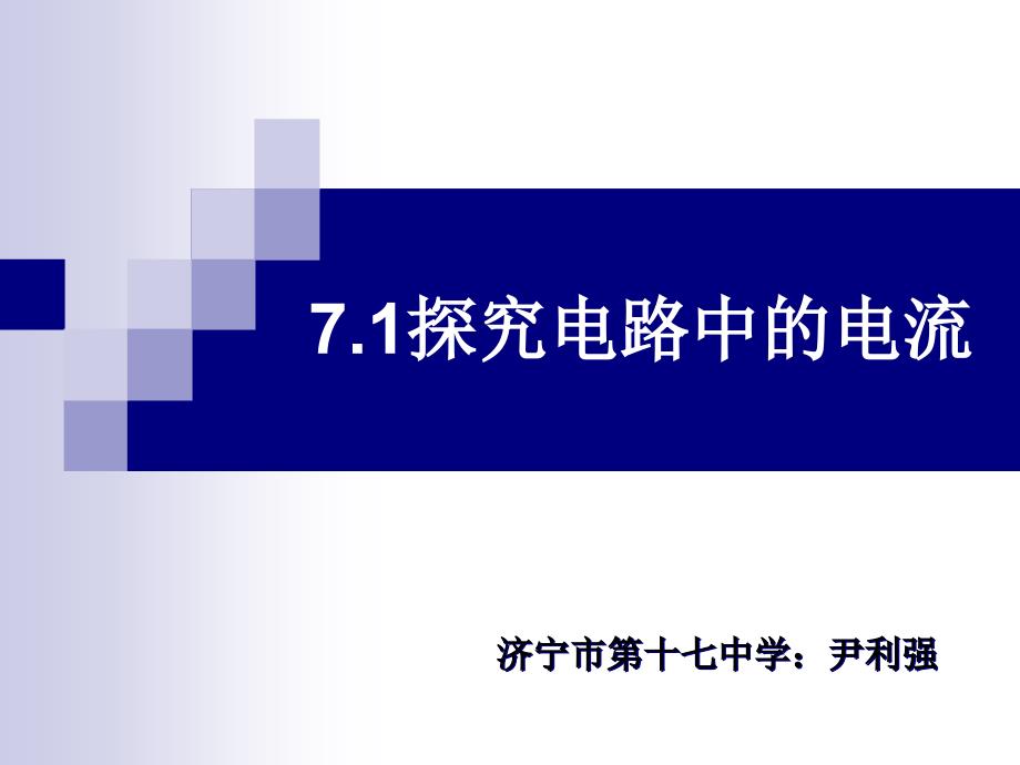 探究电路中的电流幻灯片课件_第1页