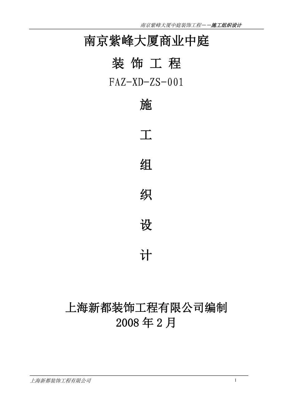 (2020年)企业组织设计商业中庭豪华装修施工组织设计_第1页