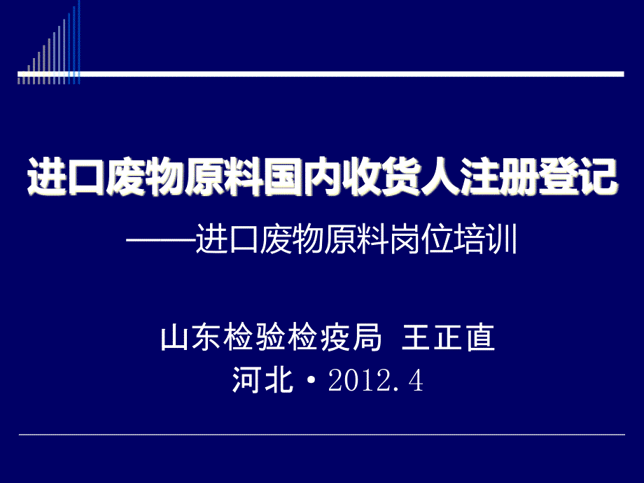 {国际贸易}1进口废物原料国内收货人注册登记实施细则试行_第1页