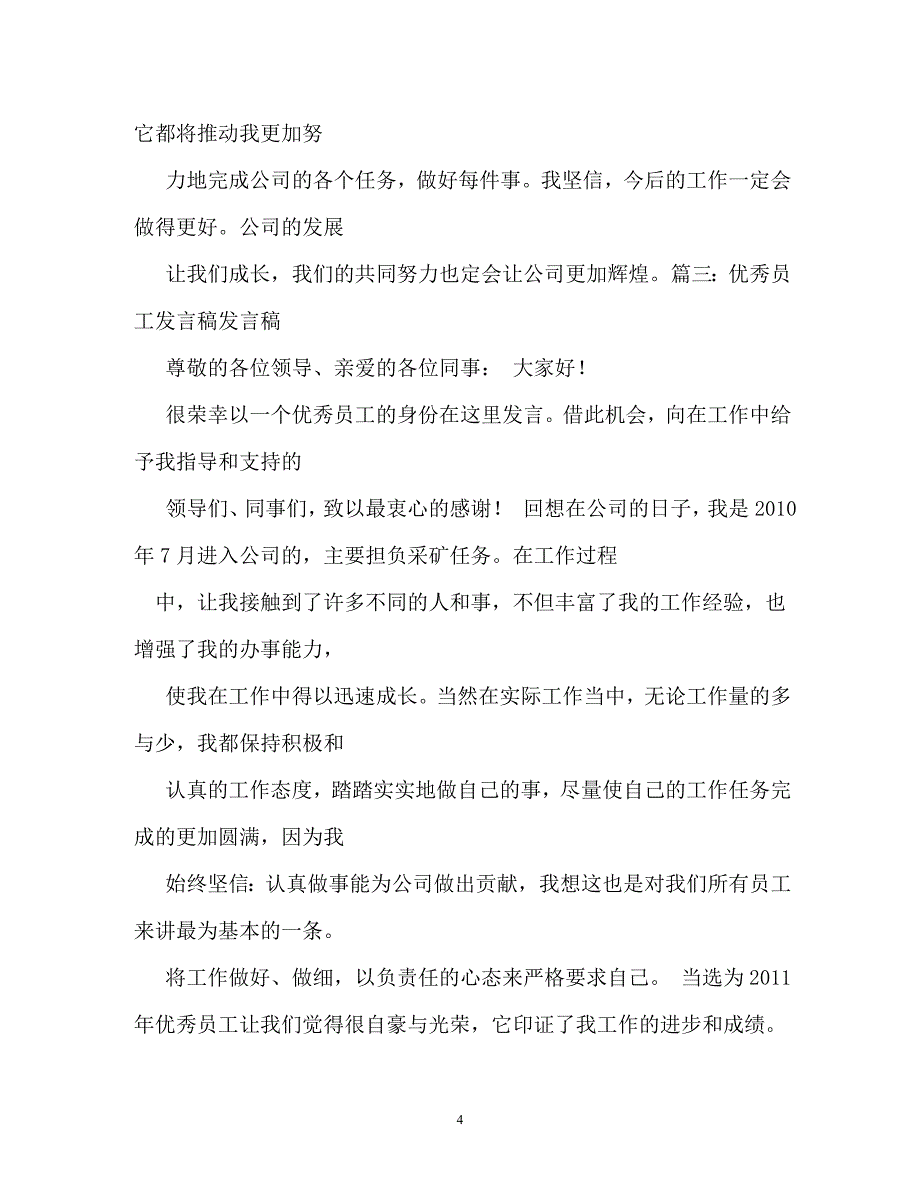 优秀员工发言稿一分钟8篇（通用）_第4页