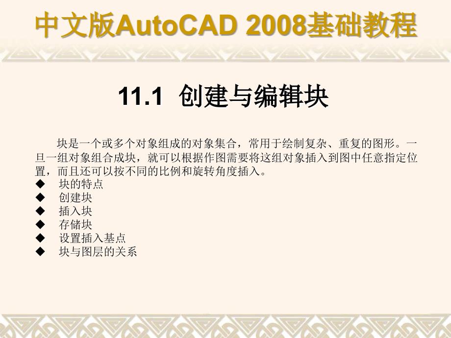 使用块属性块外部参照和AutoCAD设计中心幻灯片课件_第2页