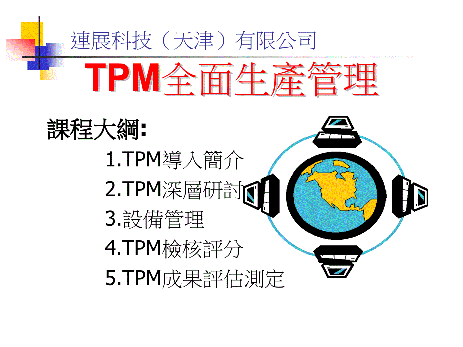 {TPM设备维护}TPM全面生产管理_第1页