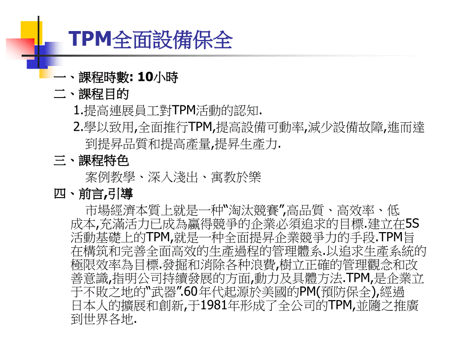 {TPM设备维护}TPM全面生产管理_第2页