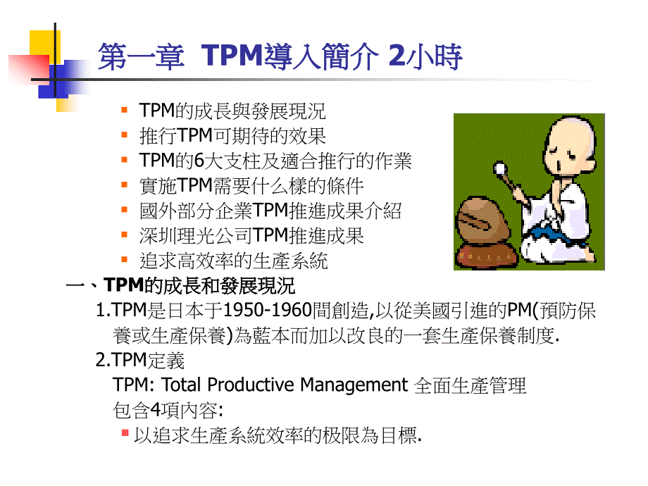 {TPM设备维护}TPM全面生产管理_第4页