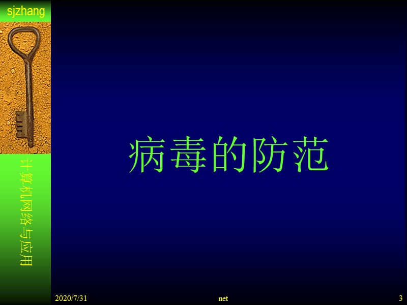 {安全生产管理}计算机基础与应用——07网络安全与防范_第3页