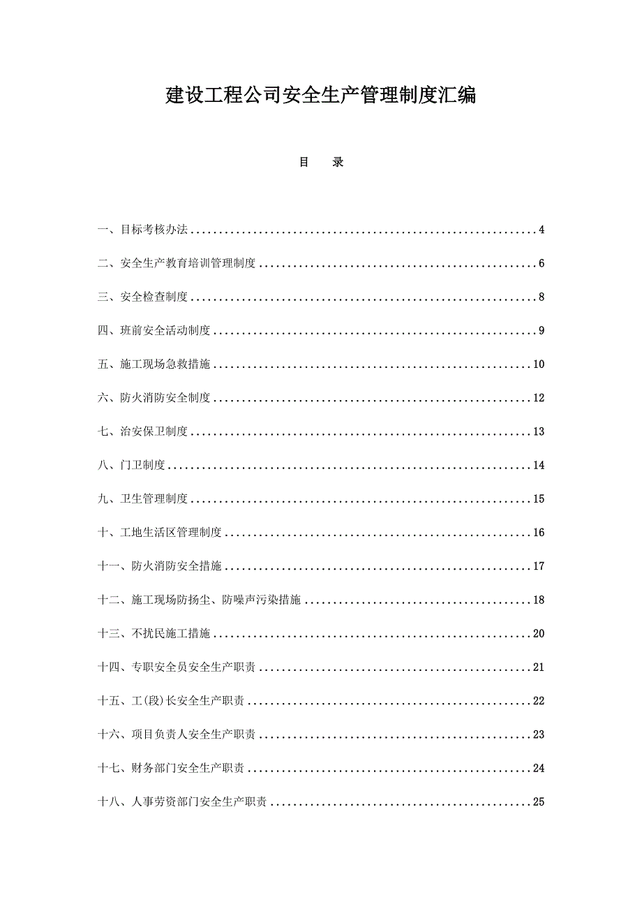 (2020年)企业管理制度建设工程公司安全生产管理制度汇编_第1页