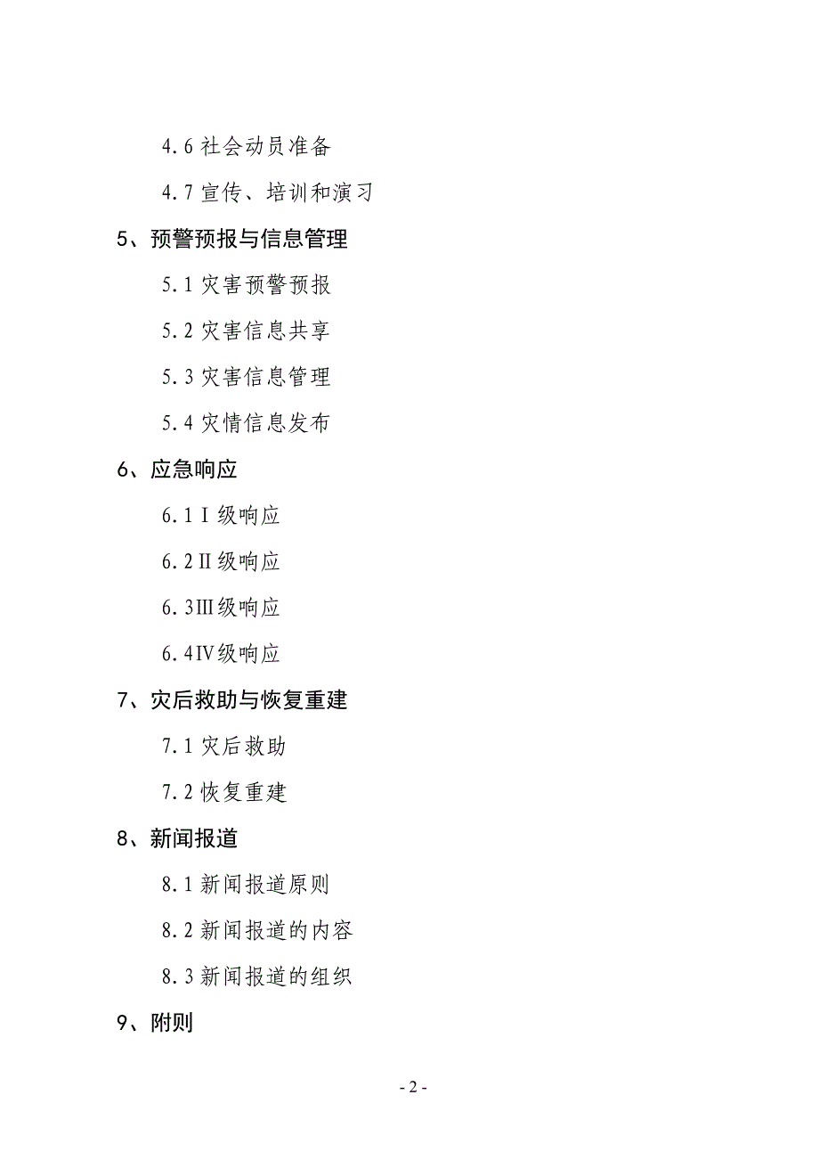 (2020年)企业应急预案吴堡县然灾害救助应急预案_第2页