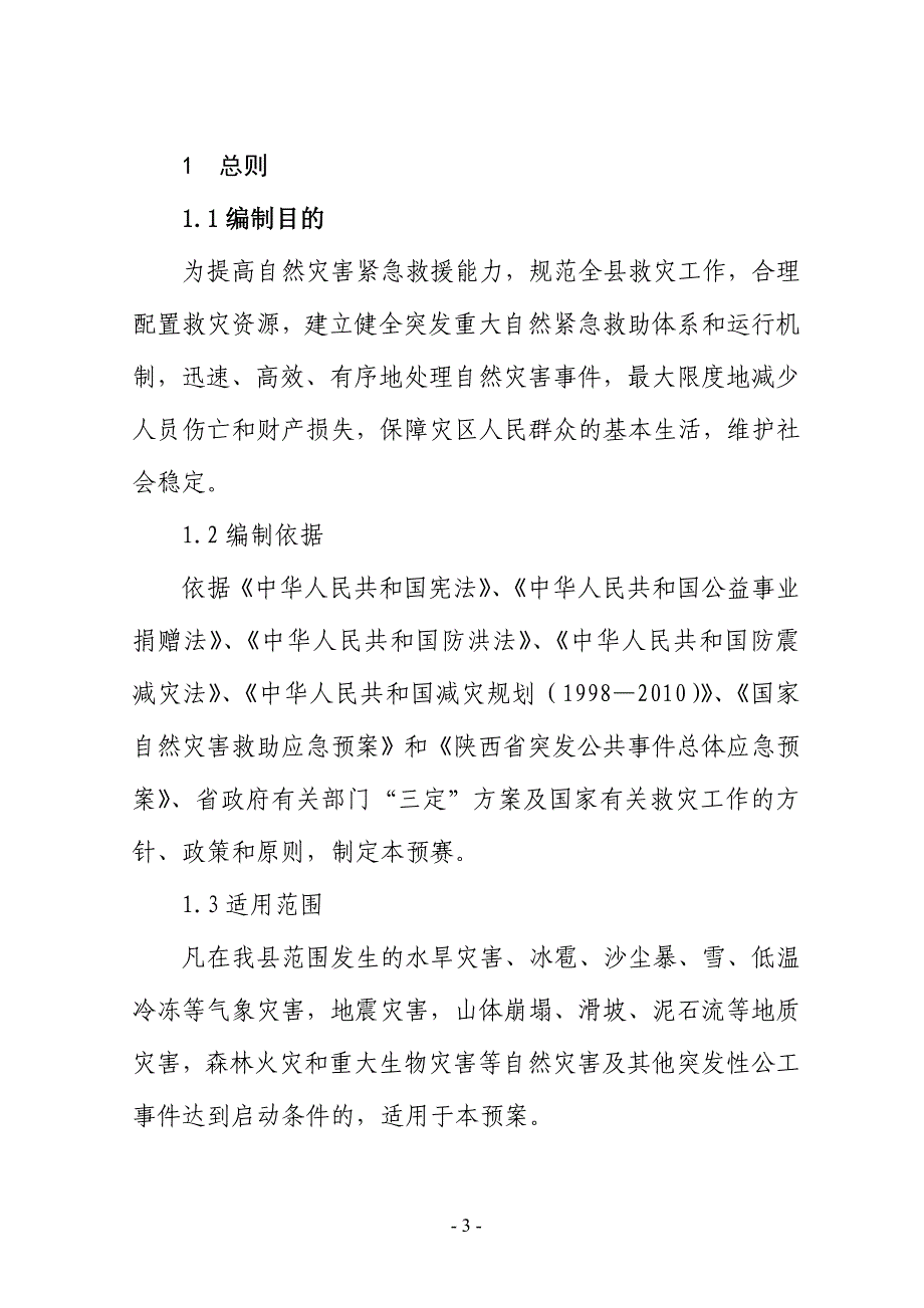 (2020年)企业应急预案吴堡县然灾害救助应急预案_第3页