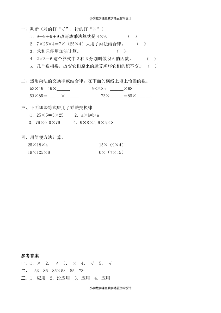 精品 最新人教版小学四年级下册数学一课一练-3.3乘法运算定律_第2页