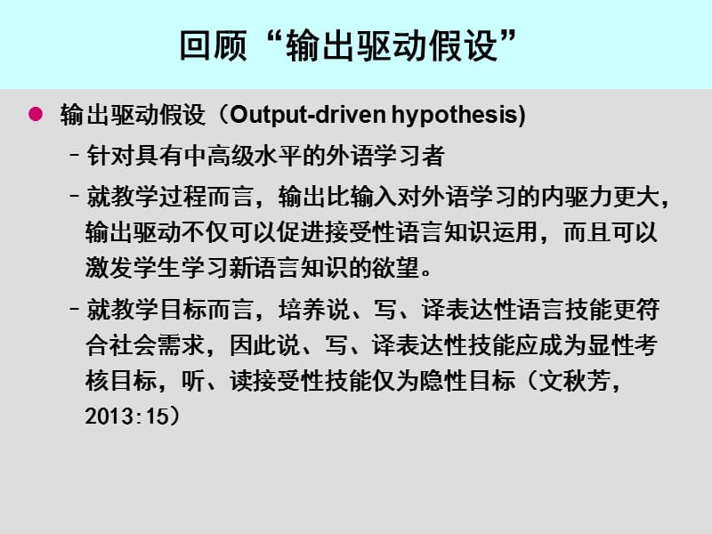 输出驱动输入促成假设与大学英语教学改革知识分享_第3页