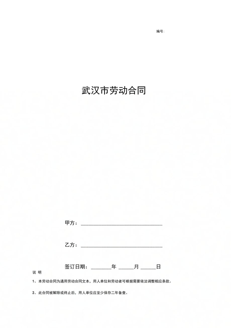 武汉市劳动合同(附续订、变更劳动合同)_第1页