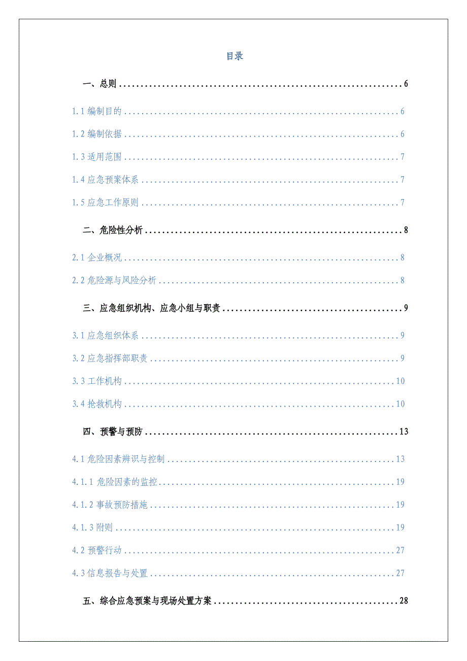 (2020年)企业应急预案贸易经营类企业生产安全事故应急预案_第4页