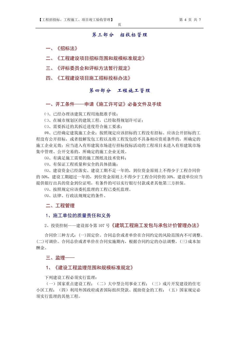 (2020年)企业管理运营工程管理相关知识_第4页