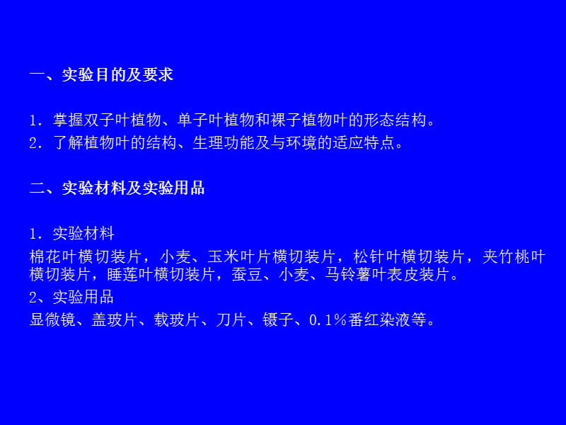 实验六叶结构不同生境下植物叶片结构比较观察说课讲解_第2页