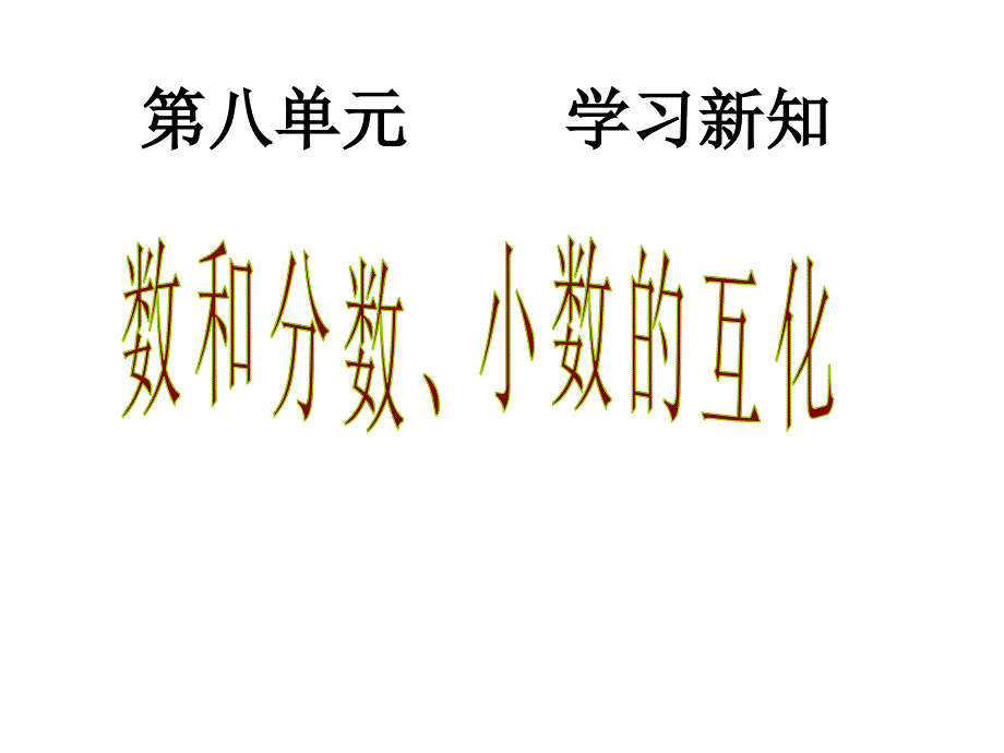 六年级上数学课件百分数和分数小数的互化人教新课标_第1页