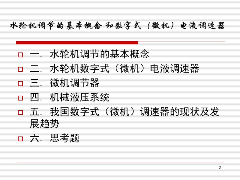 水轮机的基本概念和微机调速器讲座课件教程文件_第2页