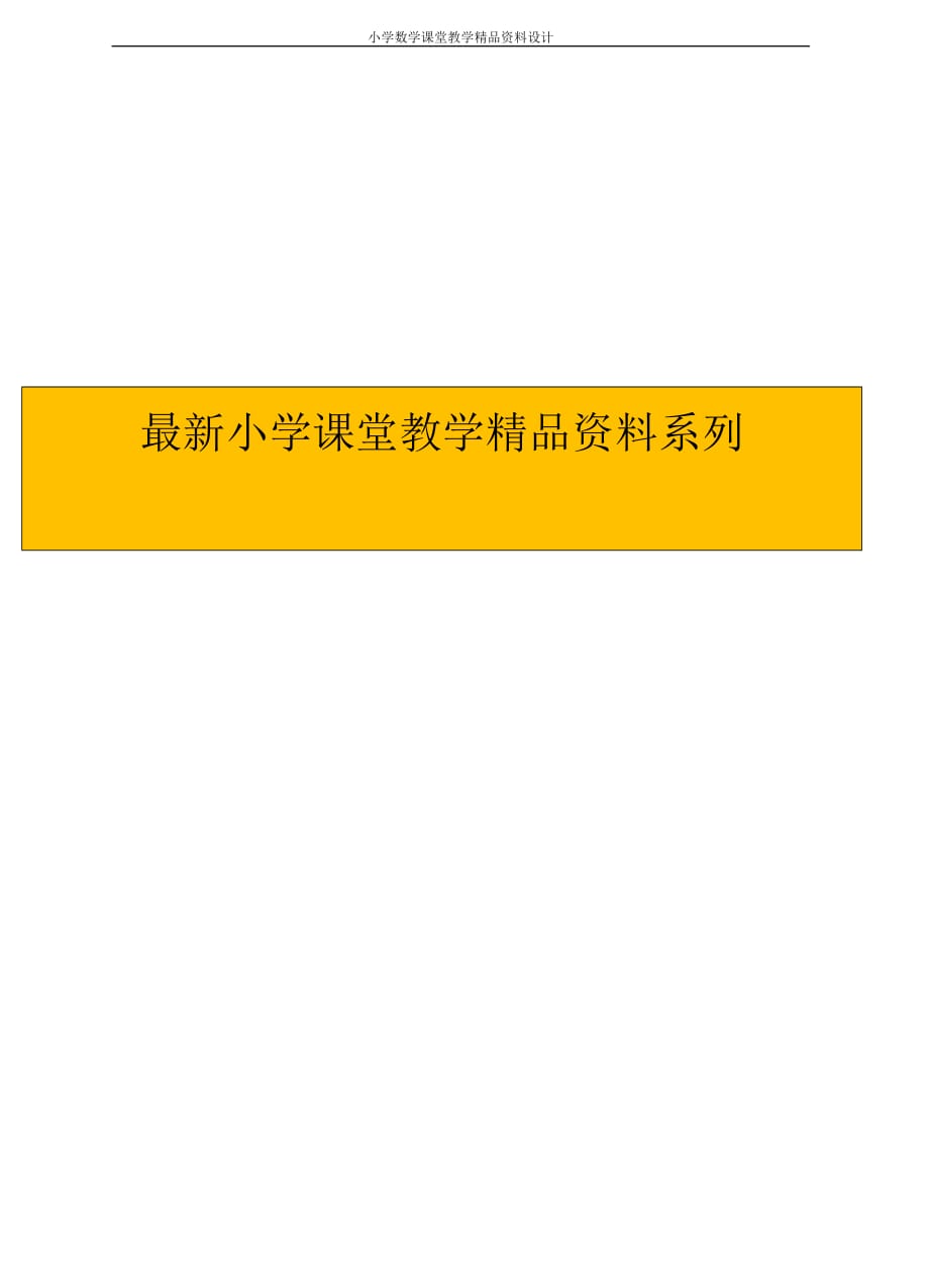 精品 最新人教版数学一年级下册-第一单元认识图形（二）第二课时教案_第1页