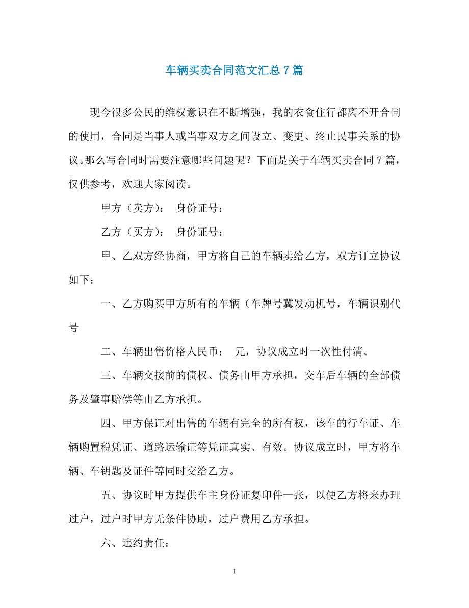 车辆买卖合同范文汇总7篇（通用）_第1页