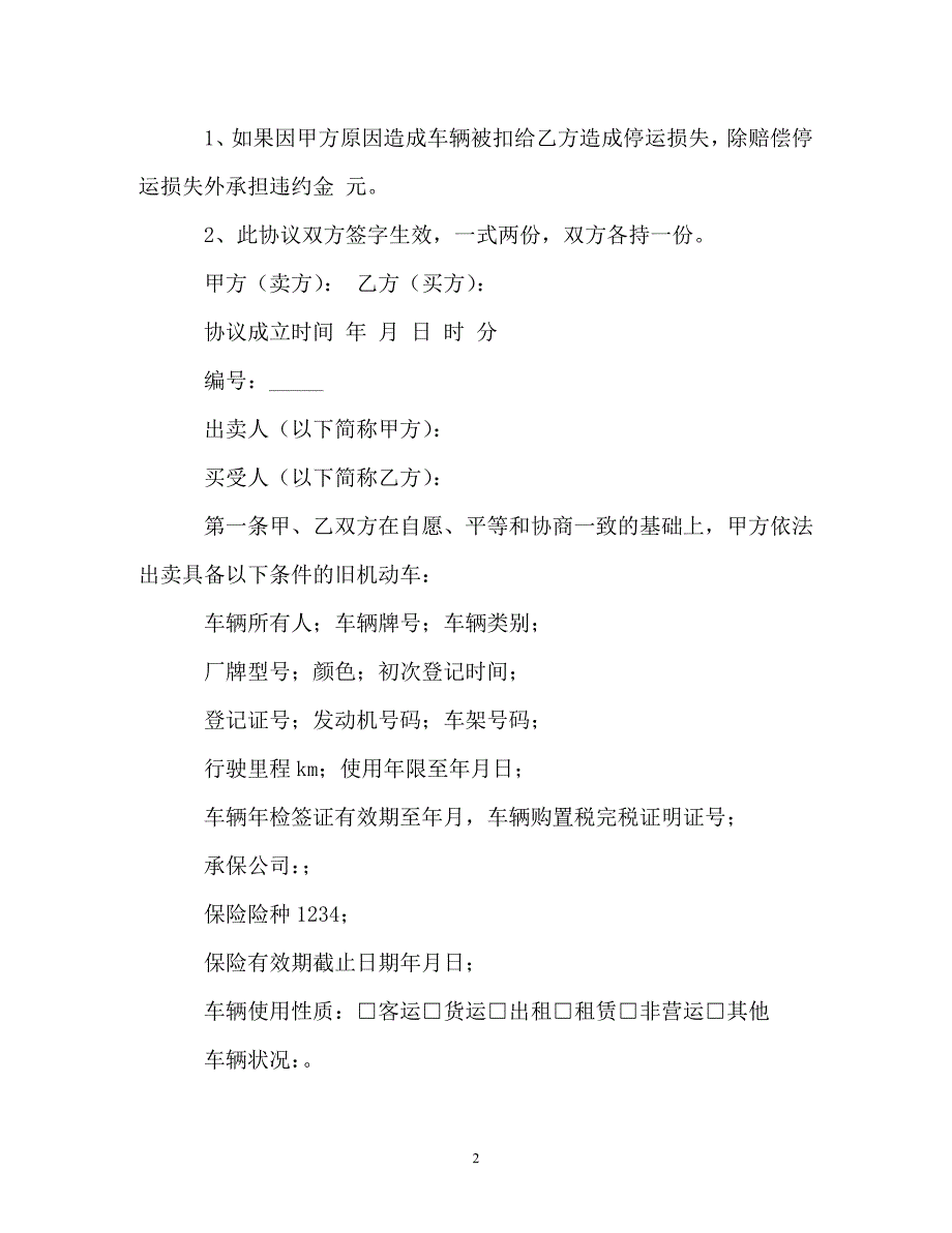 车辆买卖合同范文汇总7篇（通用）_第2页