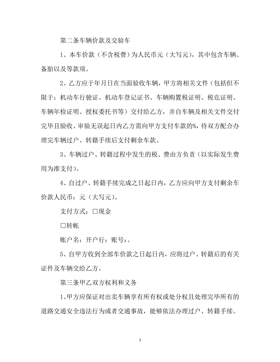 车辆买卖合同范文汇总7篇（通用）_第3页