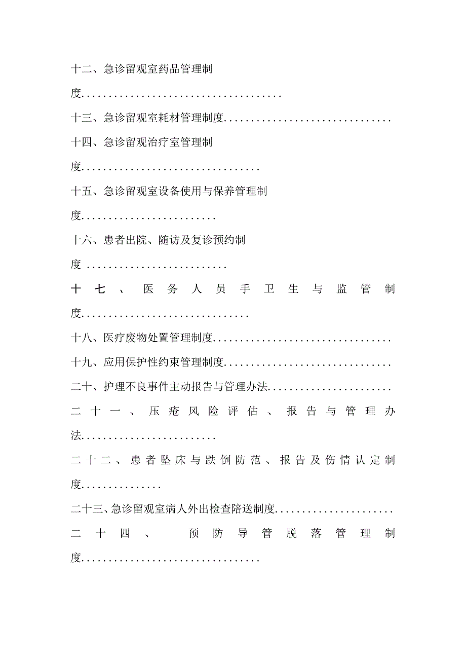 (2020年)企业管理制度急诊留观室管理制度与职责_第2页