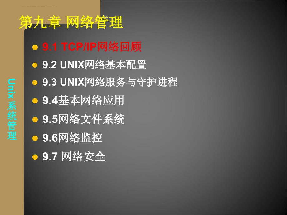 UNIX课件九：网络管理_第2页