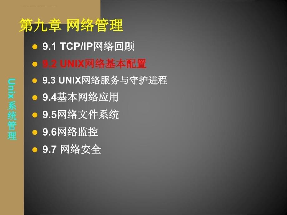 UNIX课件九：网络管理_第5页