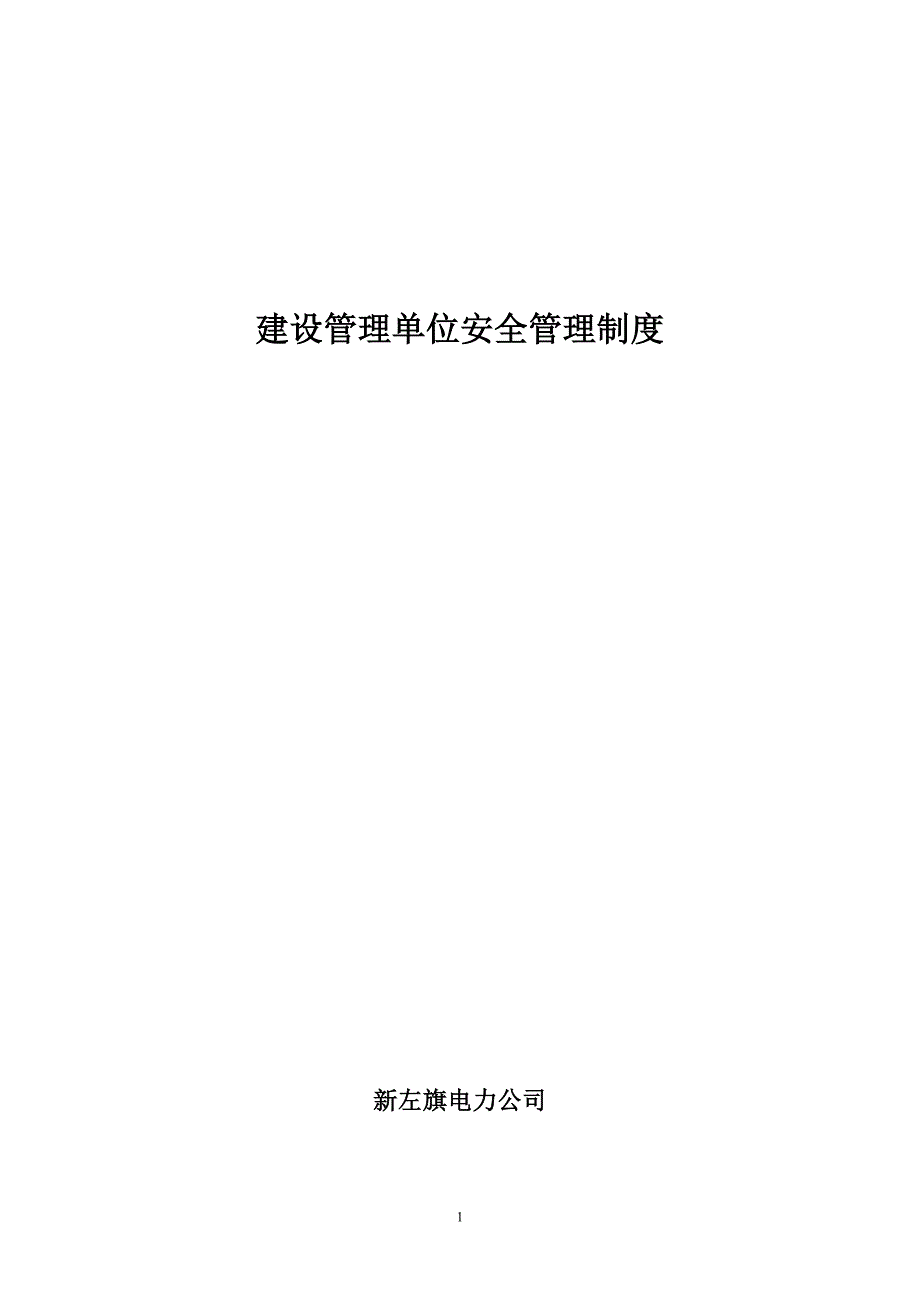 (2020年)企业管理制度建设管理单位安全管理制度汇编_第1页