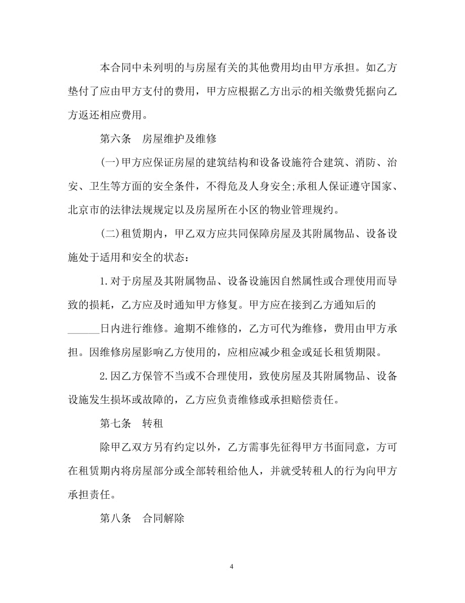 2019北京房屋租赁合同范本（通用）_第4页