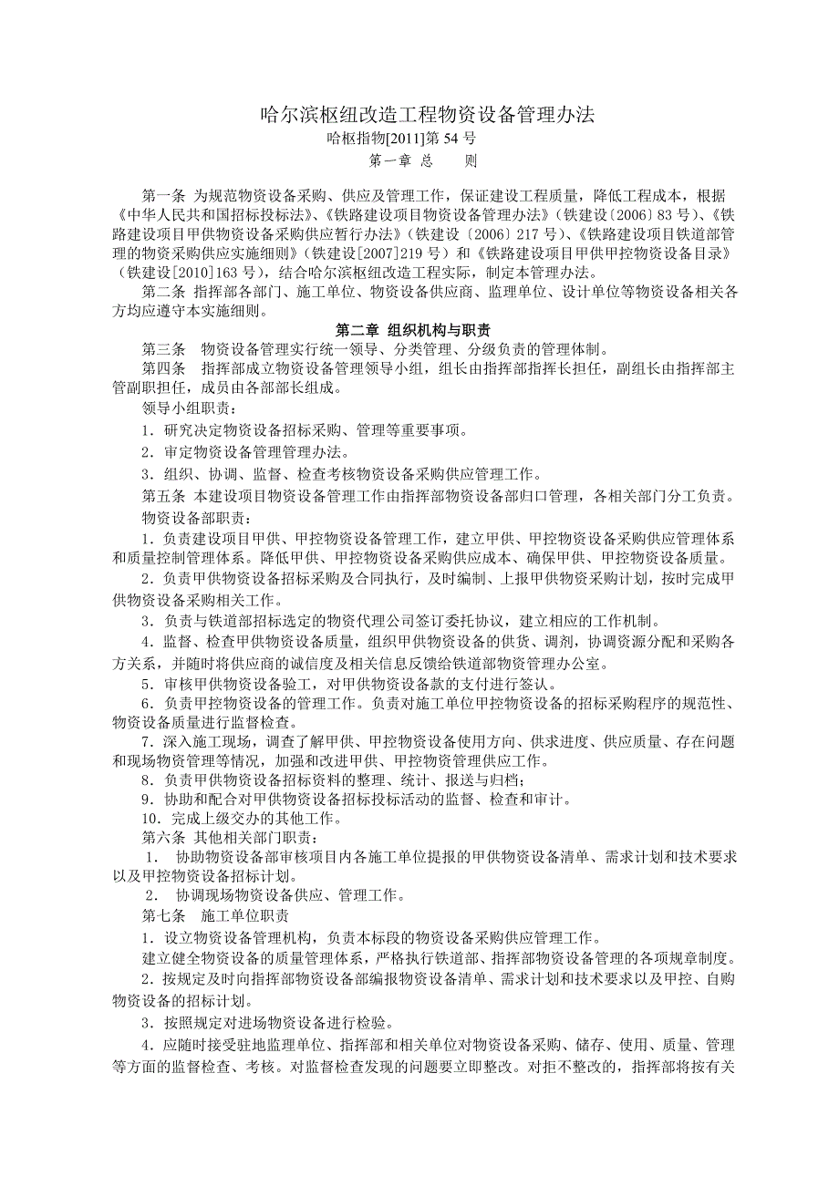 (2020年)企业管理制度哈尔滨枢纽改造工程物资设备管理办法_第1页