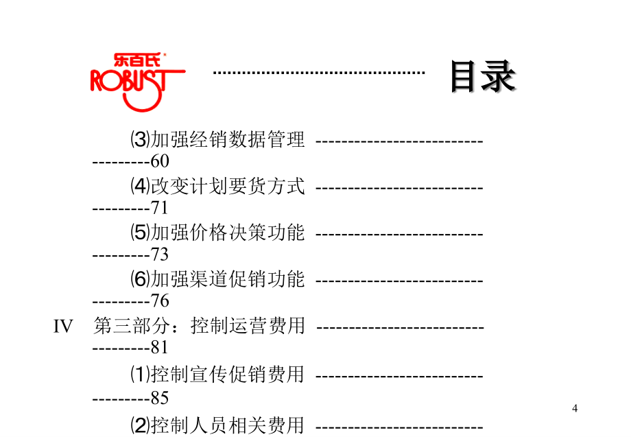 {分销管理}乐百氏深度分销经验总结报告_第4页