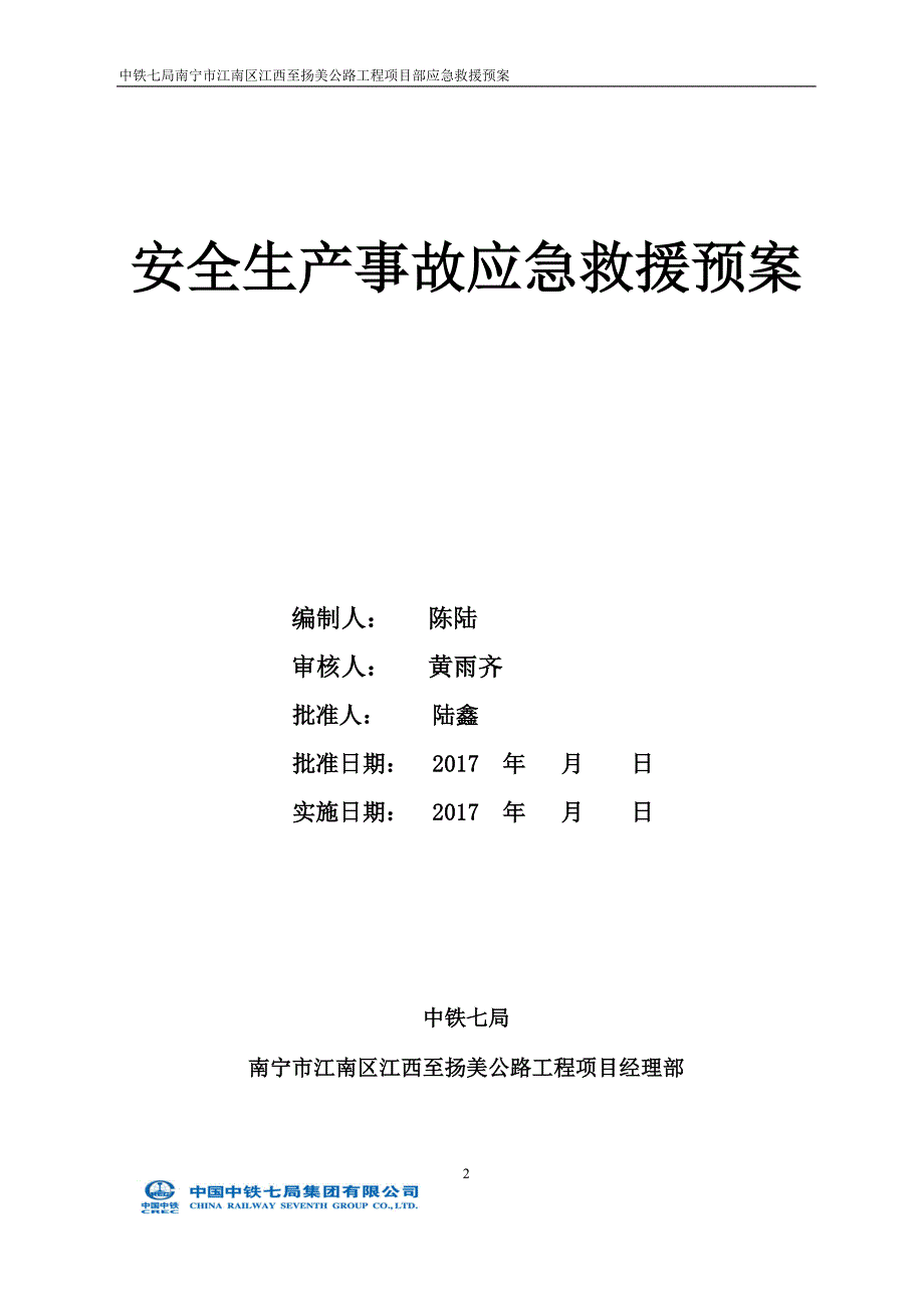 (2020年)企业应急预案某公路工程项目部应急救援预案_第2页