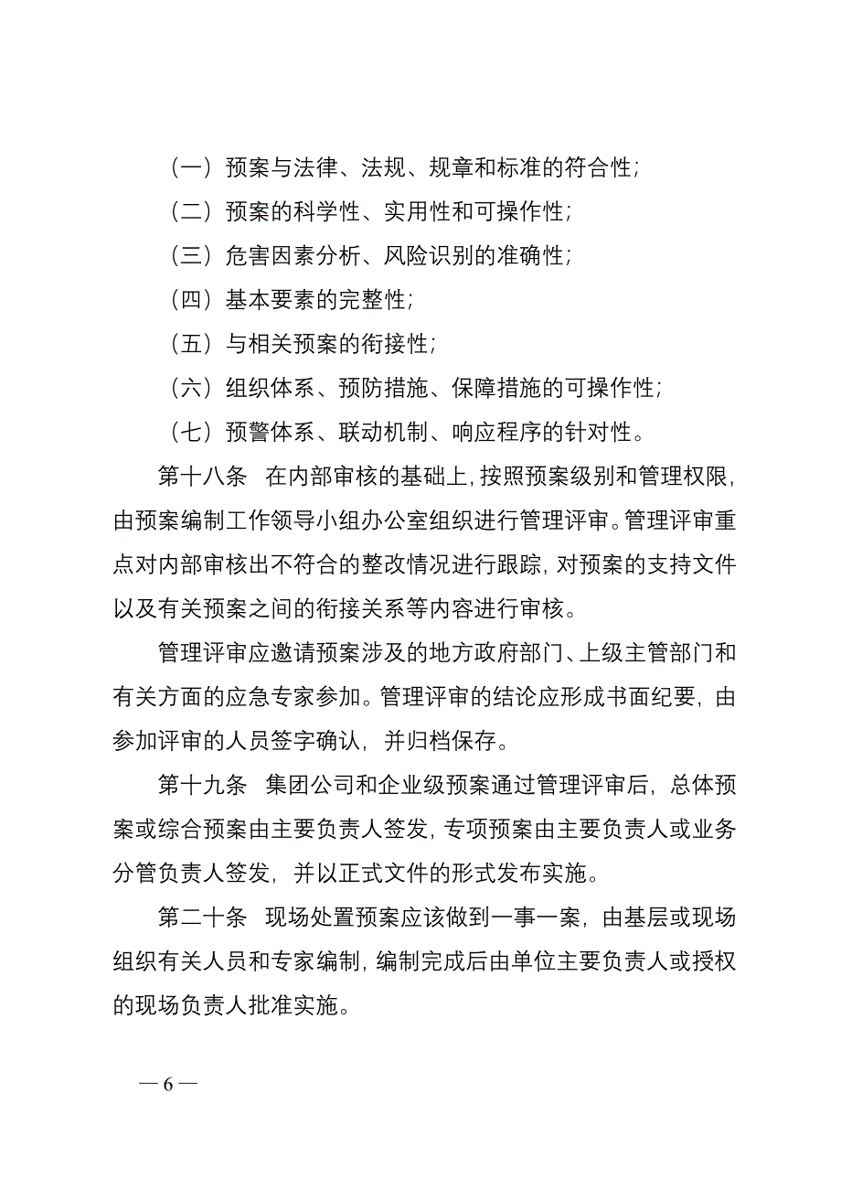 (2020年)企业应急预案集团应急预案编制通则_第4页