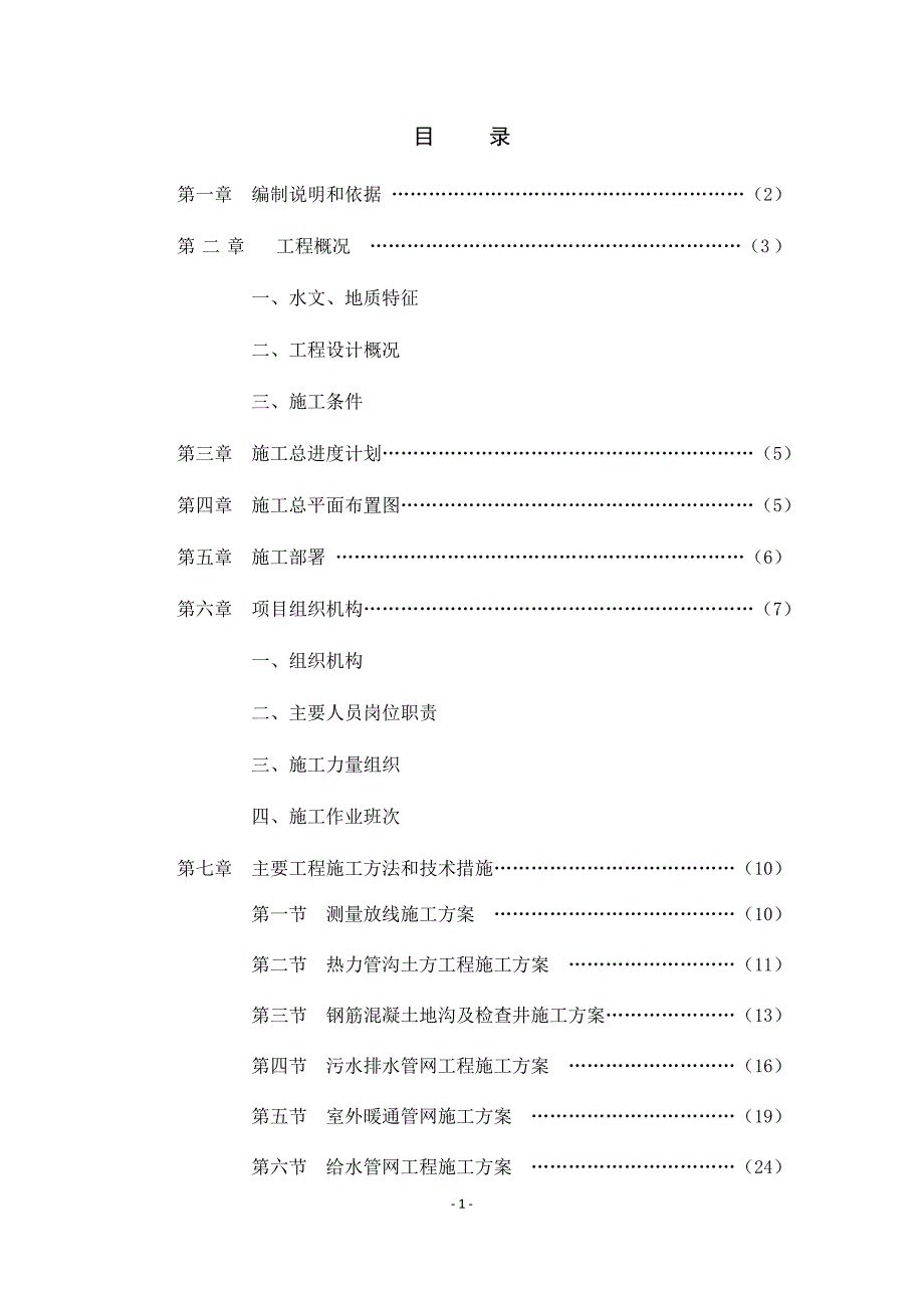 (2020年)企业组织设计室外管网施工组织设计概述_第1页