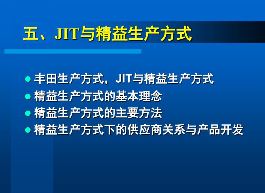 {JIT准时生产方式}丰田模式鼎盛时期的jit与精益生产_第1页