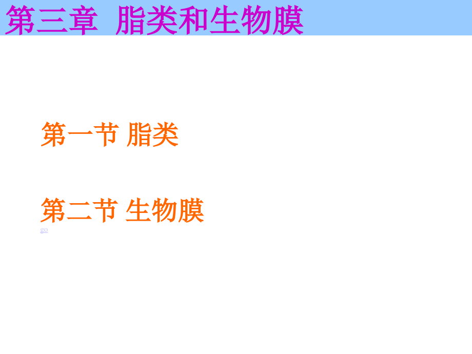 天津大学生物化学03第三章课件脂类与生物膜学习资料_第1页