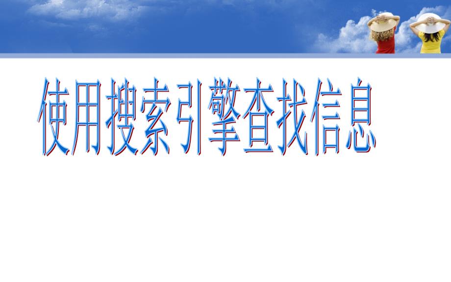 使用搜索引擎查找信息教案资料_第3页