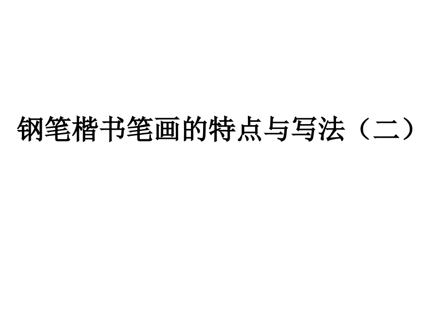 书法教程4课件幻灯片课件_第1页