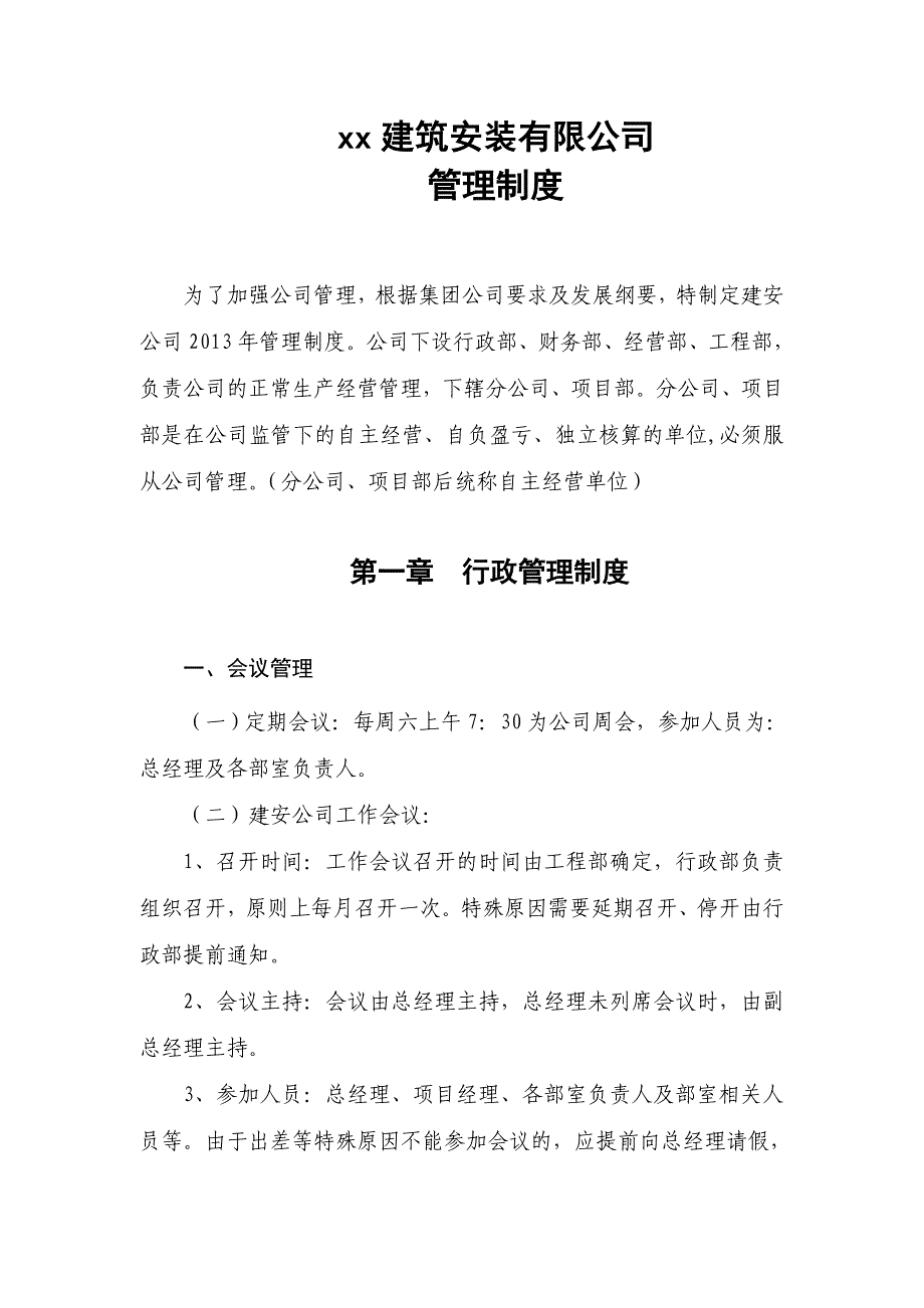 (2020年)企业管理制度建安管理制度_第1页