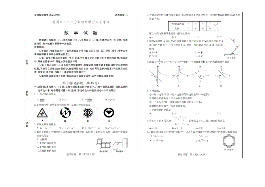 2020届德州市中考数学试题含答案_第1页