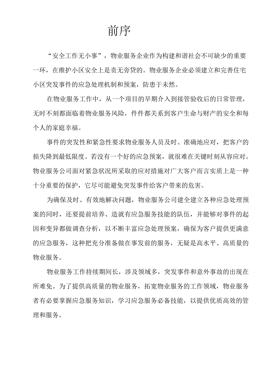 (2020年)企业应急预案物业管理各类事故应急预案总汇_第2页