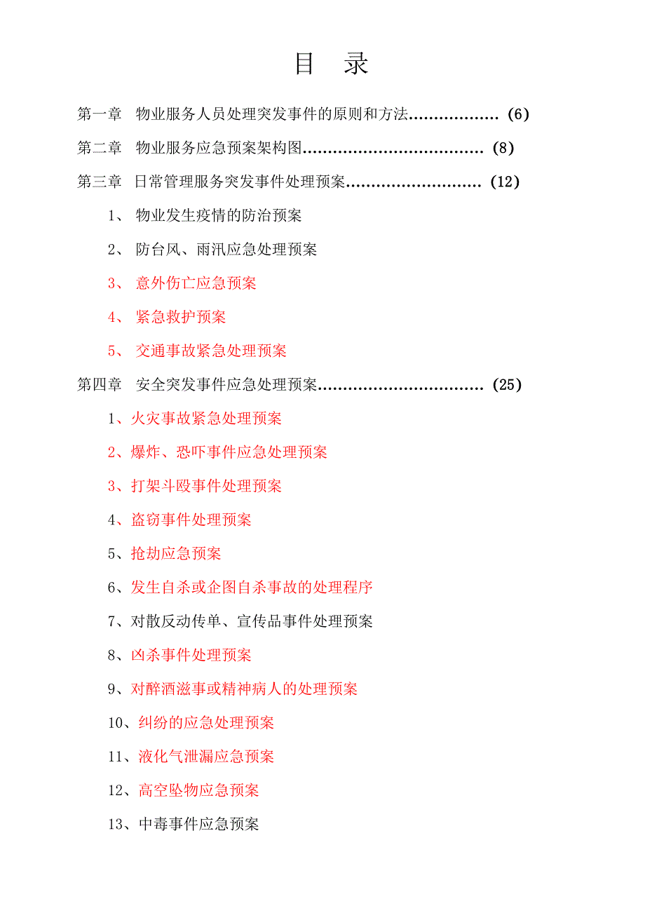 (2020年)企业应急预案物业管理各类事故应急预案总汇_第4页