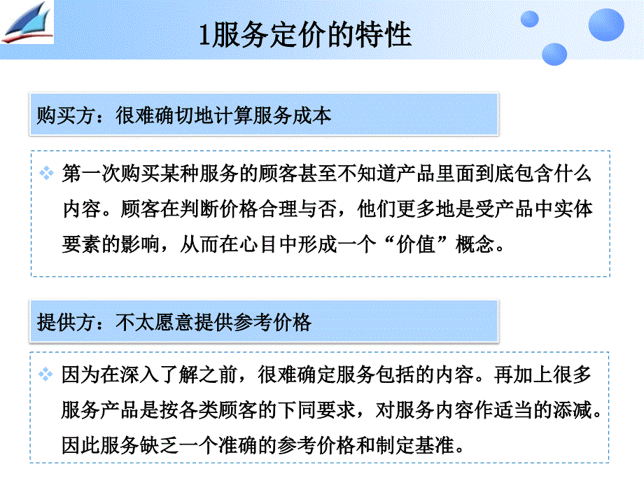 {售后服务}服务营销学服务定价_第4页