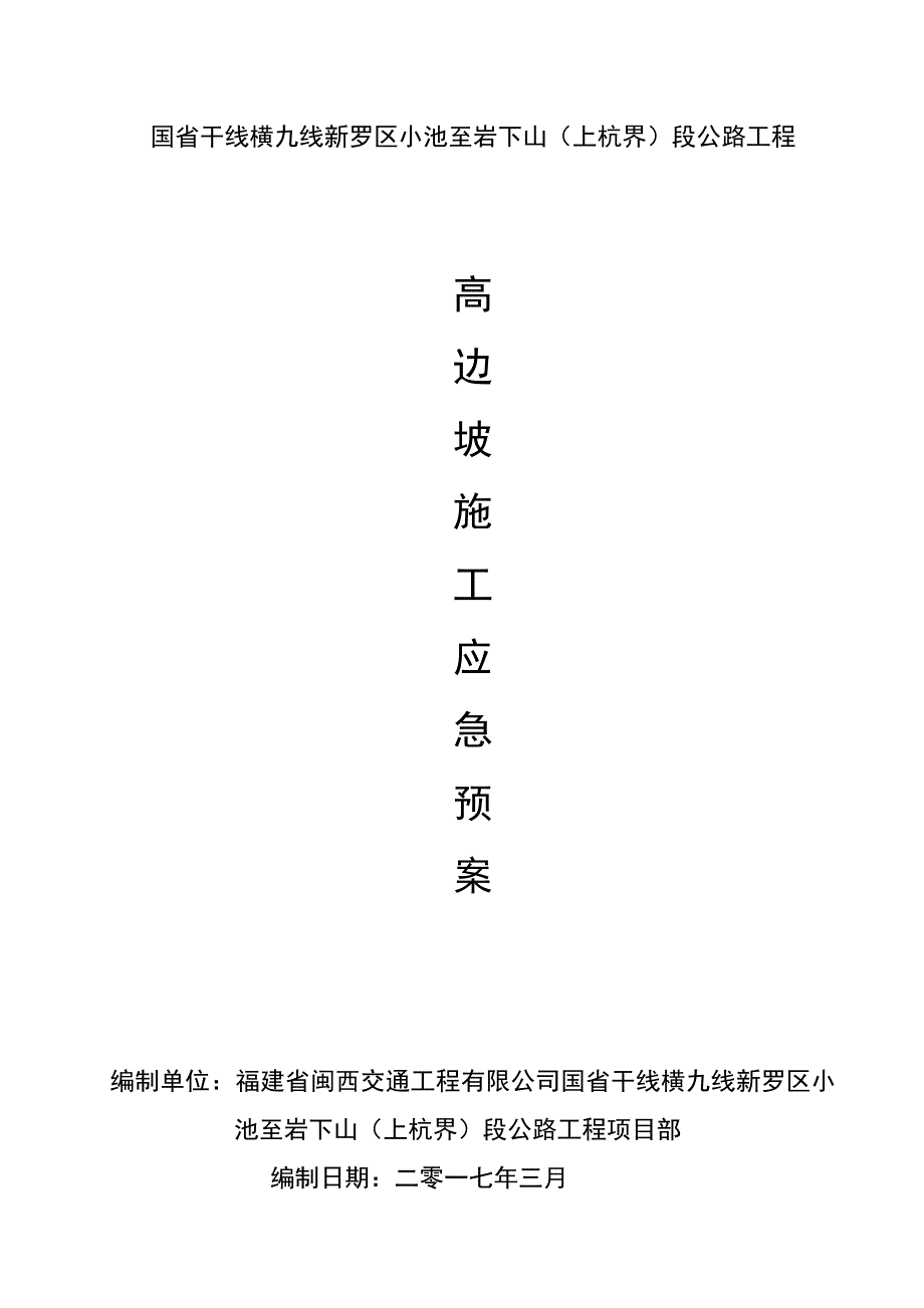 (2020年)企业应急预案小池至岩下山段公路工程高边坡应急预案_第1页