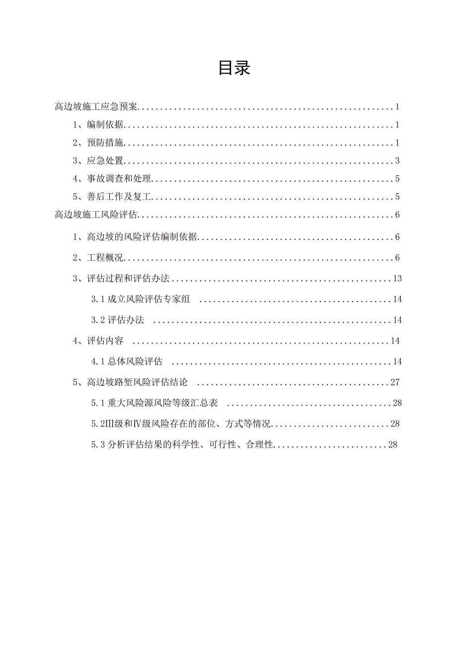 (2020年)企业应急预案小池至岩下山段公路工程高边坡应急预案_第2页