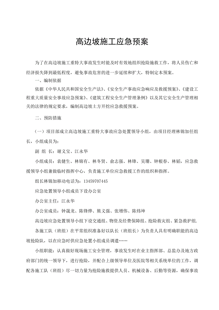 (2020年)企业应急预案小池至岩下山段公路工程高边坡应急预案_第3页