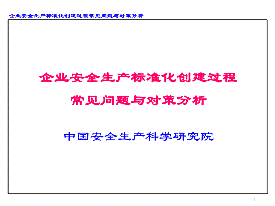 {安全生产管理}企业安全生产标准化创建过程常见问题与对策分析_第1页