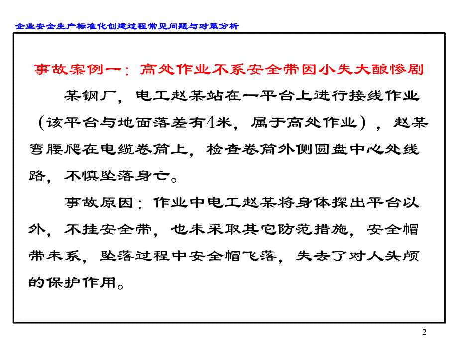 {安全生产管理}企业安全生产标准化创建过程常见问题与对策分析_第2页